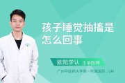 在睡覺的時候抽搐怎么回事的簡單介紹