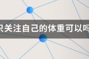 減肥只關注自己的體重可以嗎？減肥應該關注哪些方面？