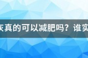 荷葉灰真的可以減肥嗎？誰實驗過？瘦了多少斤？