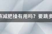 鄭多燕減肥操有用嗎？要跳多久才見效