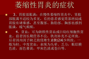 淺表性萎縮性胃炎的癥狀及治療萎縮性胃炎的癥狀及治療