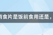 健胃消食片是飯前食用還是，飯后？