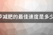 跑步減肥的最佳速度是多少？