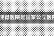 無錫健胃醫(yī)院是國家公立醫(yī)院嗎?