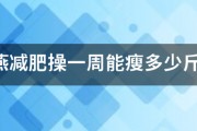 鄭多燕減肥操一周能瘦多少斤？我現在120斤，一周能減到110嗎？運動前喝咖啡真的能不消耗體內的糖，