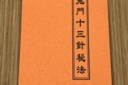 鬼門13針背后的秘密圖片,鬼門13針背后的秘密