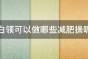 白領可以做哪些減肥操呢