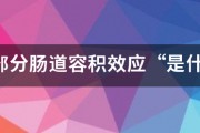 考慮部分腸道容積效應(yīng)“是什么意？