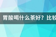 胃痛，胃酸喝什么茶好？比較養胃的。