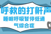 呼吸暫停睡眠綜合癥能治好嗎睡眠呼吸暫停綜合癥怎么治療最好