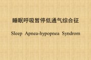 睡眠呼吸暫停綜合癥最佳治療方案的簡(jiǎn)單介紹