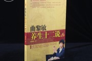 曲黎敏養生十二說曲黎曲黎敏養生十二說