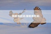 輕音樂(lè)幫助睡眠曲,睡眠曲輕音樂(lè)