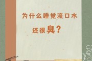 睡覺流口水是什么病?怎樣治療還臭睡覺流口水是什么病?怎樣治療還臭臭的