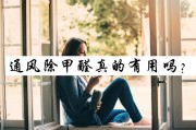 裝修后的房子甲醛放多久可以新房通風(fēng)除甲醛一般要多久