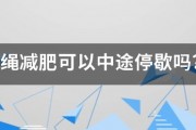 跳繩減肥可以中途停歇嗎？