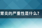 胃炎的嚴重性是什么？