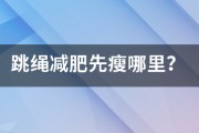 跳繩減肥先瘦哪里？