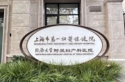 上海市第一婦嬰保健院招聘上海市第一婦嬰保健院