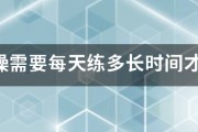 瘦身操需要每天練多長時間才見效