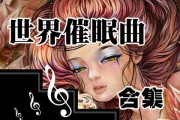 睡眠曲能讓人入睡的催眠曲叫什么睡眠曲能讓人入睡的催眠曲