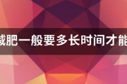 跑步減肥一般要多長時間才能見效