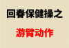 老年回春保健操66節老年回春保健操