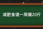 減肥食譜一周瘦20斤