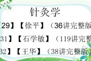 針灸學90集教學視頻針灸基礎學教程視頻1一90集