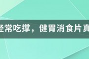 人們經(jīng)常吃撐，健胃消食片真的有用嗎？