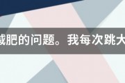 跳繩減肥的問題。我每次跳大概一百二十個左右就會跳不動