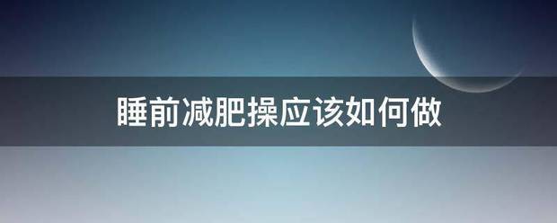 睡前減肥操應該如何做