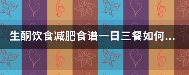 生酮飲食減肥食譜一日三餐如何安排<strong>減肥食譜</strong>？