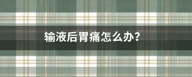 輸液后胃痛怎么辦<strong>胃脘痛</strong>？