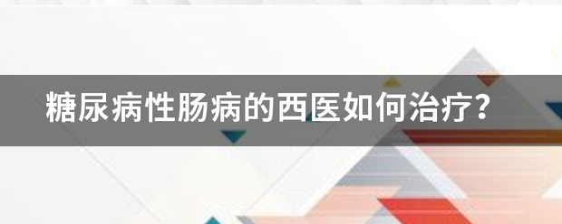 糖尿病性腸病的西醫如何治療<strong>腸病</strong>？