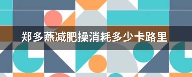 鄭多燕減肥操消耗多少卡路里