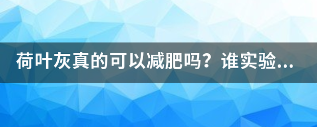 荷葉灰真的可以減肥嗎<strong></p>
<p>減肥</strong>？誰實驗過？瘦了多少斤？