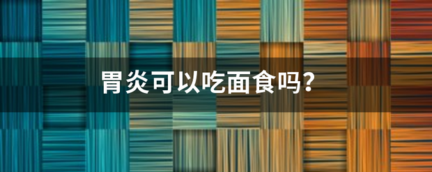 胃炎可以吃面食嗎<strong></p>
<p>胃炎</strong>？