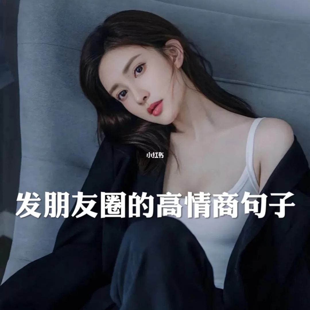 高情商女人發(fā)朋友圈的句子,高情商女人喝酒發(fā)朋友圈