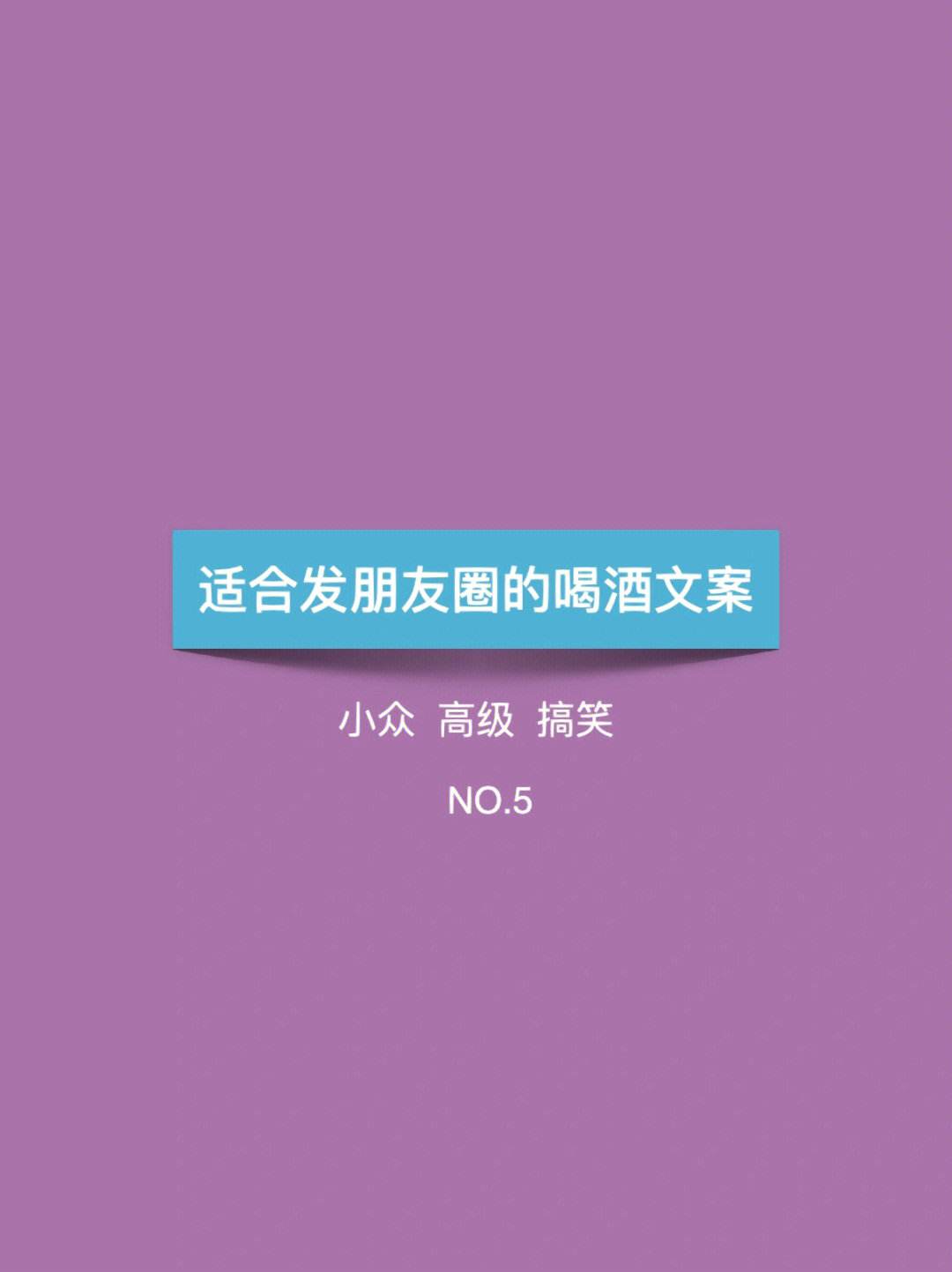 發(fā)朋友圈喝酒的幽默話發(fā)朋友圈喝酒的幽默話2020