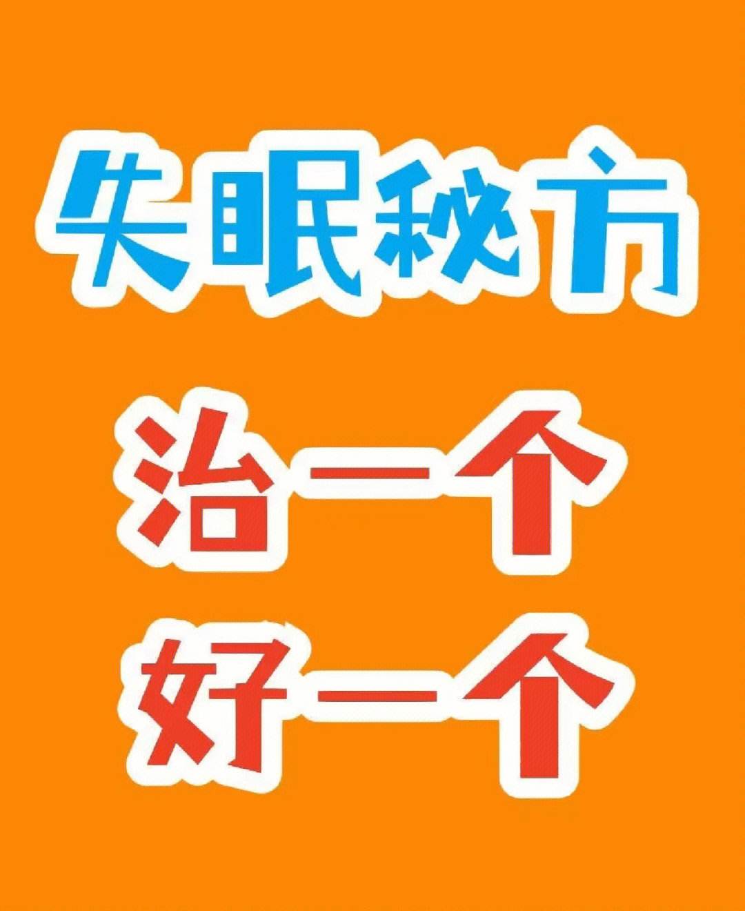 失眠嚴(yán)重怎么治才能徹底治好,失眠怎么治好