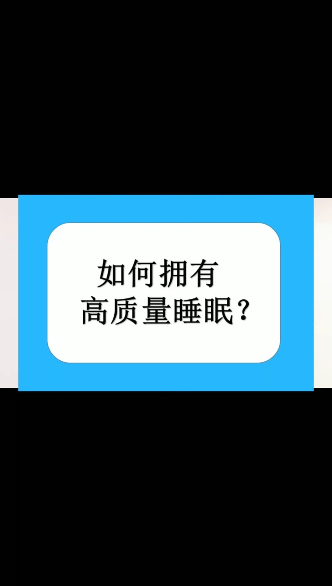 怎樣進(jìn)行高質(zhì)量睡眠設(shè)計(jì)怎樣進(jìn)行高質(zhì)量睡眠