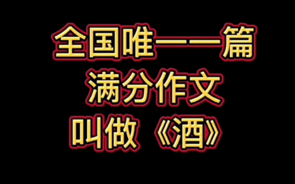 高考作文酒的滿分高考作文酒的滿分原文