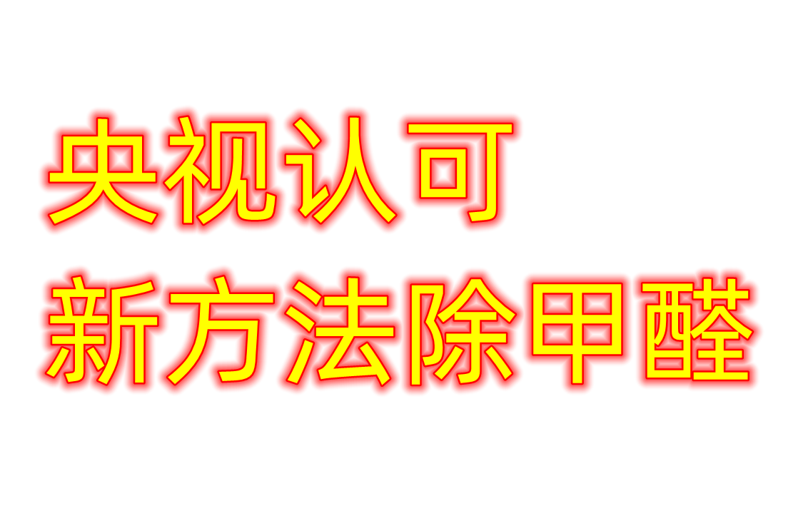 除甲醛有效的三種方法除甲醛有效的三種方法有哪些