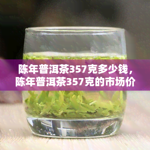 陳年普洱茶,陳年普洱茶可以曬太陽嗎?