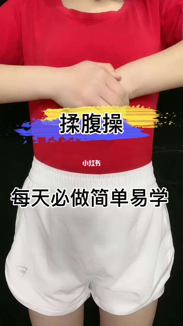 肚子減肥操肚子減肥操視頻大全