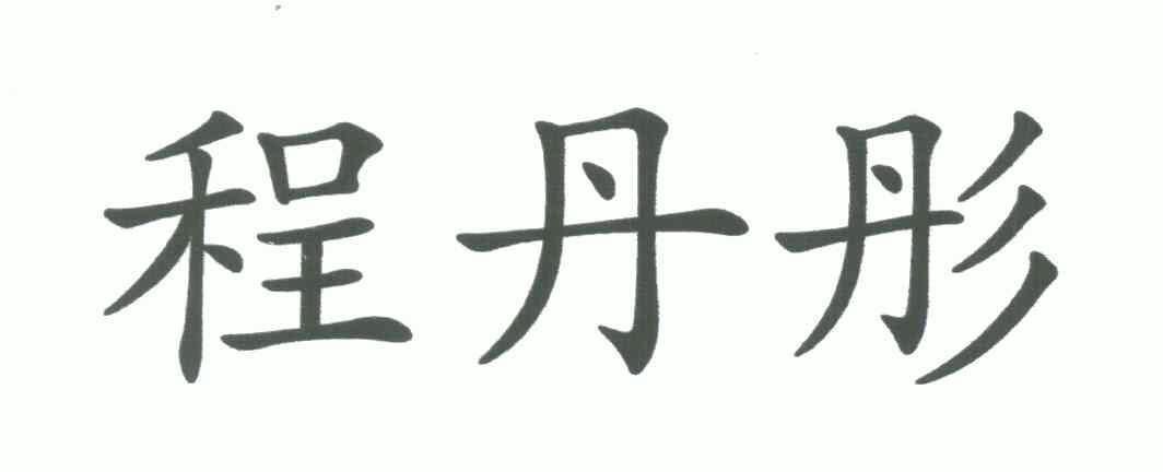 程丹彤減肥茶程丹彤減肥茶減肥效果可以嗎