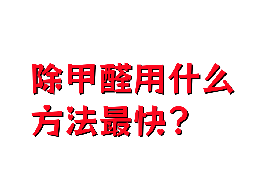 包含去除甲醛最快的方法有哪些東西?的詞條