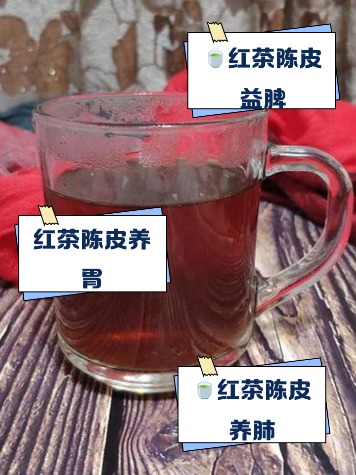 紅茶加陳皮泡水功效與作用,紅茶加陳皮泡水的功效