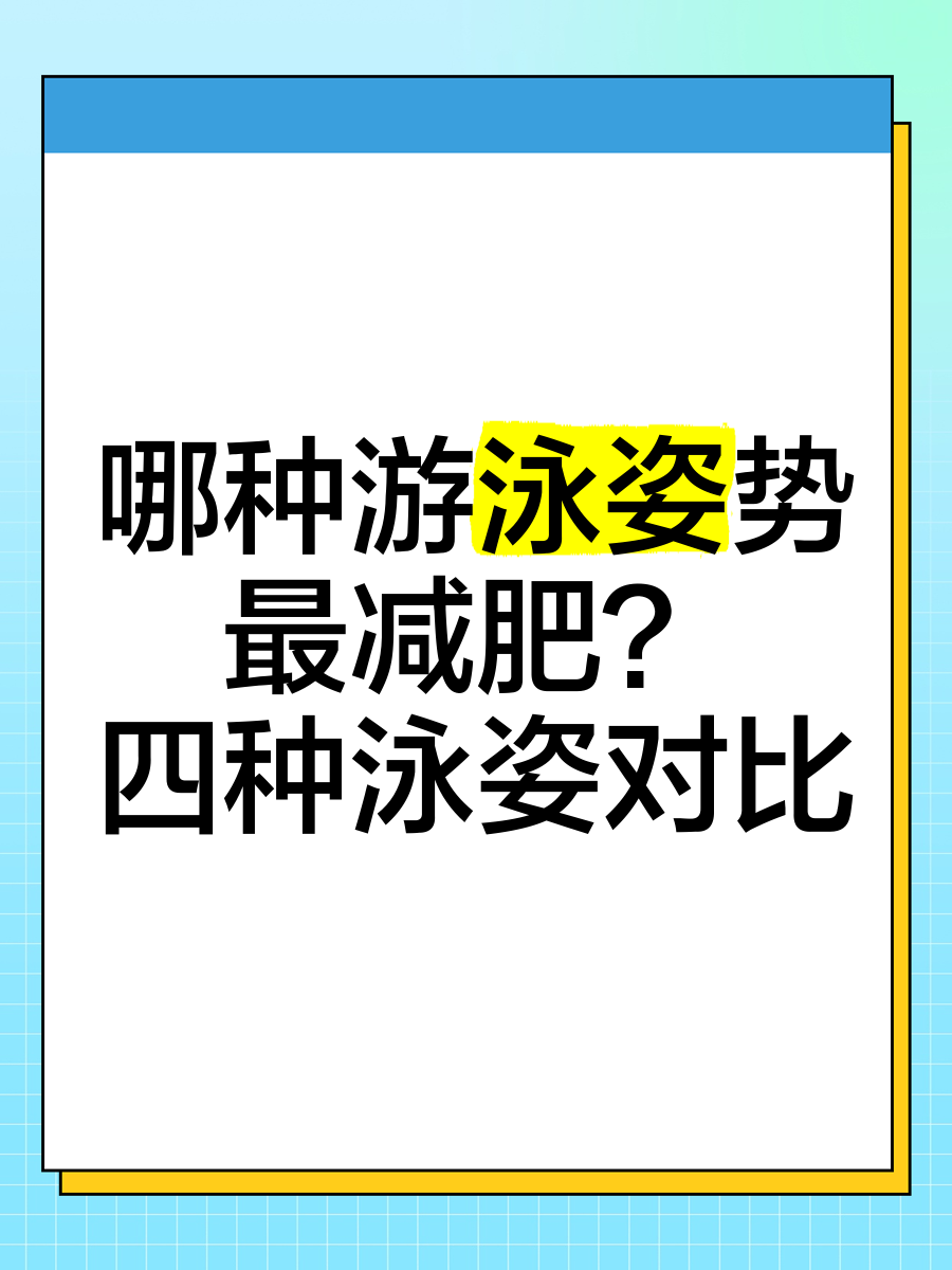 游泳減肥減肥游泳減肥的效果